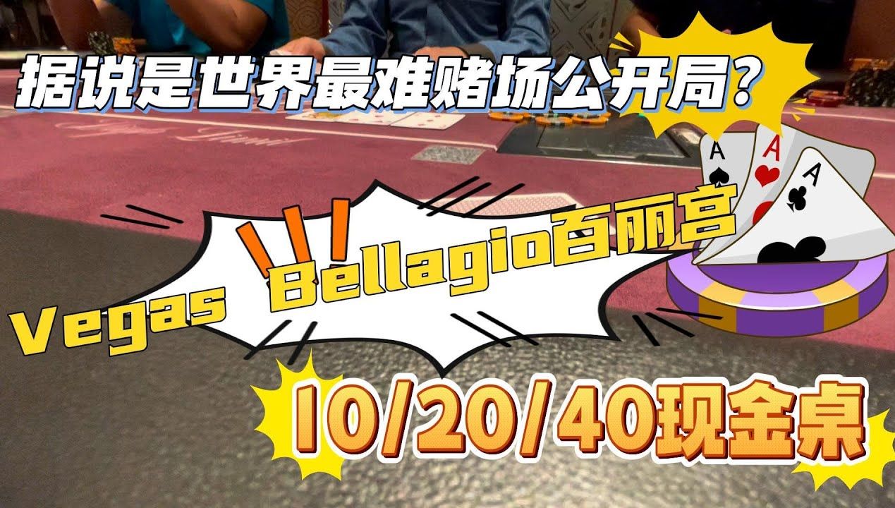 挑战Vegas最难公开局！Vegas Bellagio 百丽宫现金桌 $10_20_40 _ Poker Vlog #6