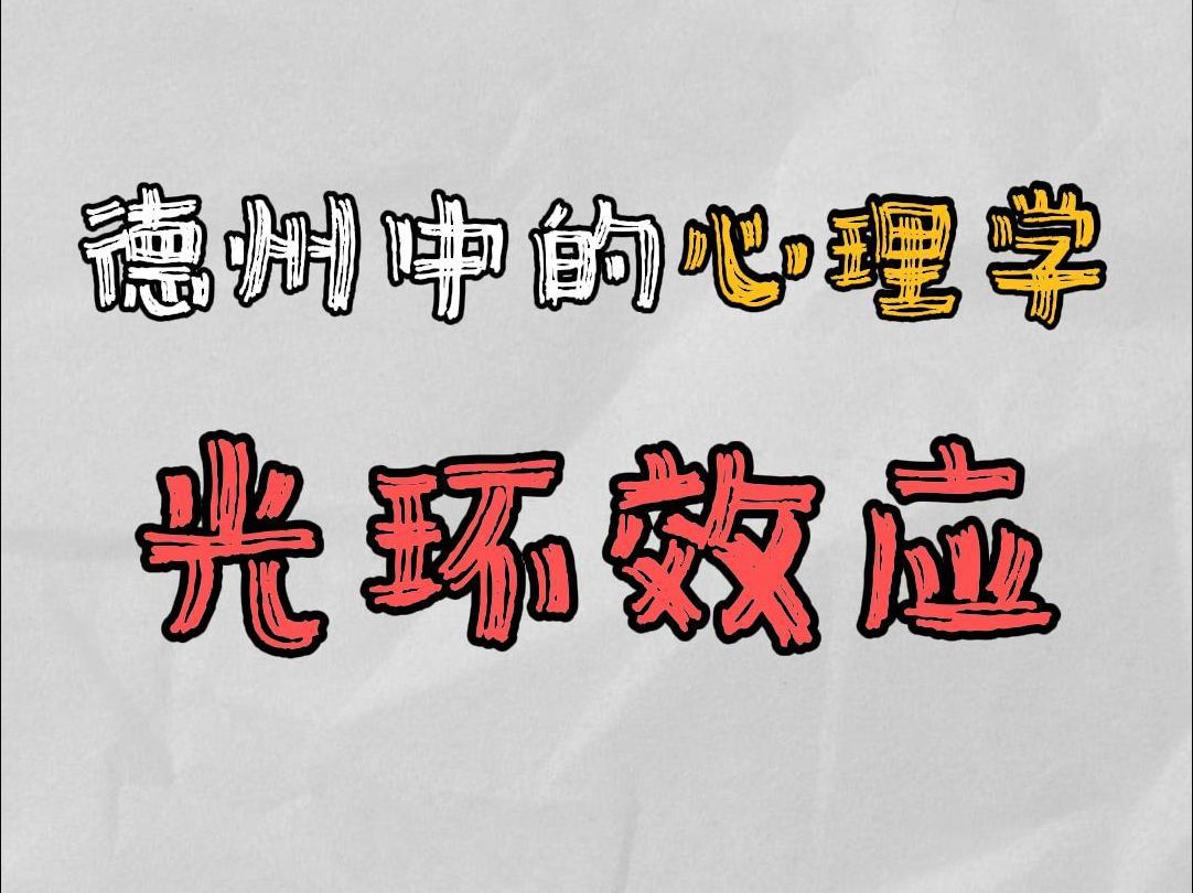 德州中的心理学：光环效应
