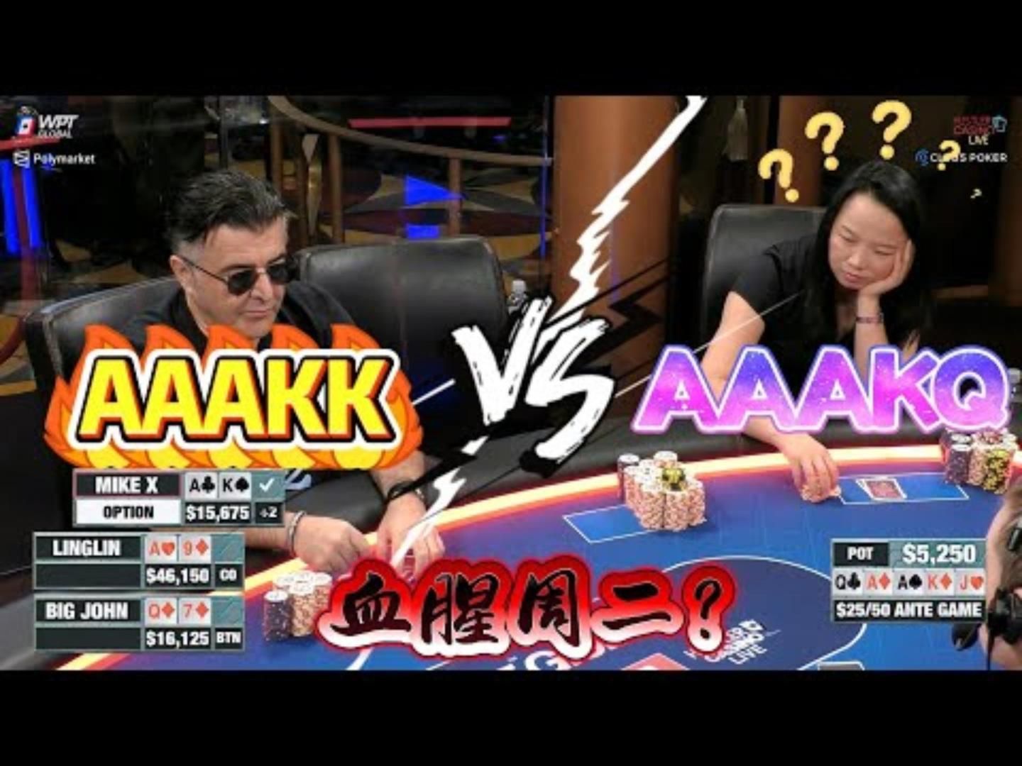 大葫芦vsAAAvs听花！周二也可以MAX PAIN！！超高额德州现金桌，21季34