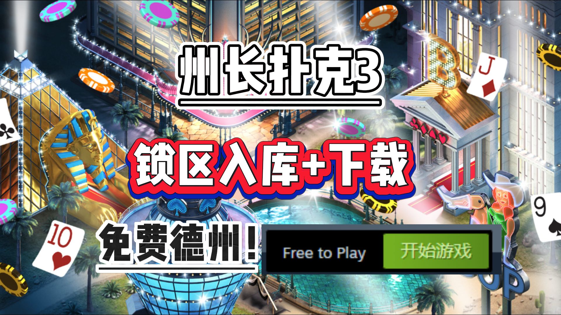 【Governor of Poker 3/州长扑克3】Steam免费德州游戏！保姆级入库下载教程！steam一键入库！一分钟轻松学会的入库指南