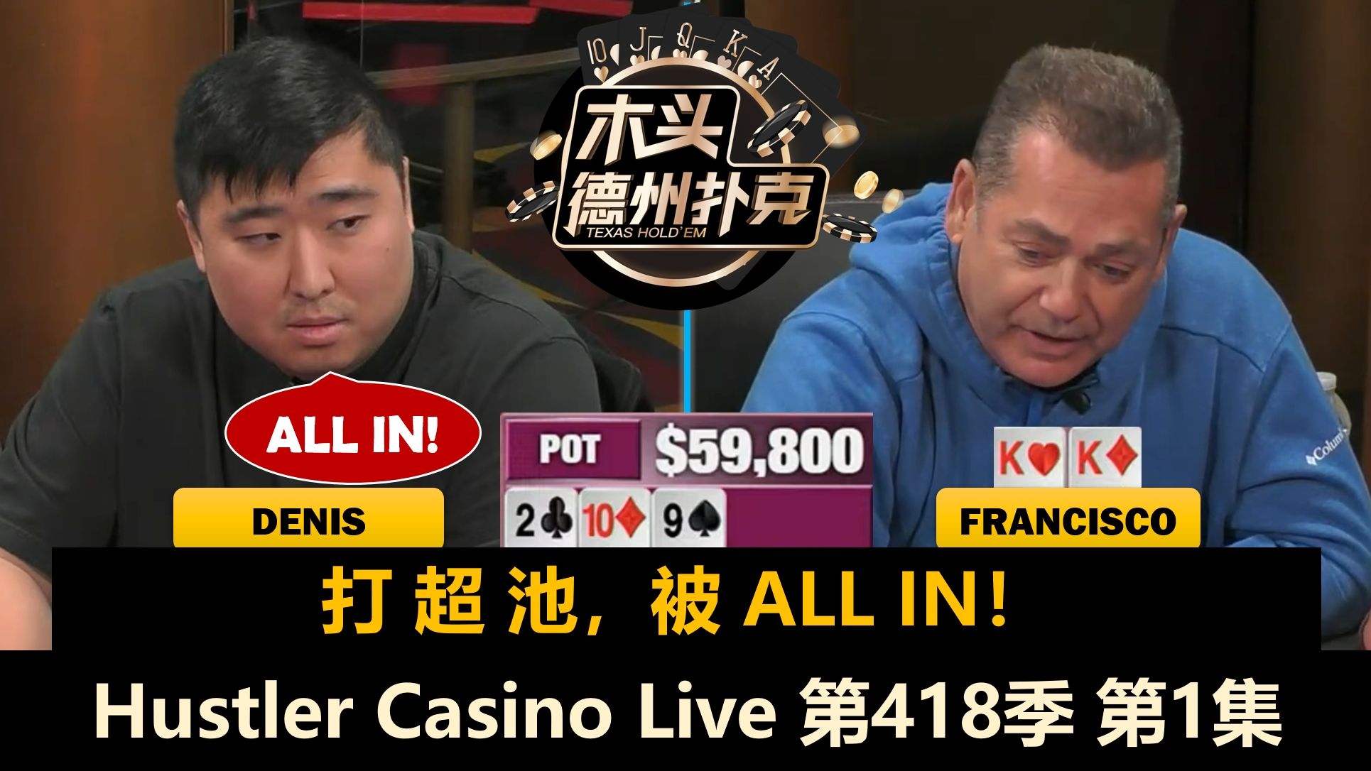 操作狂Denis来了！Tomer, Linglin, Dylan, Francisco！Hustler Casino Live 第418季第1集 德州扑克