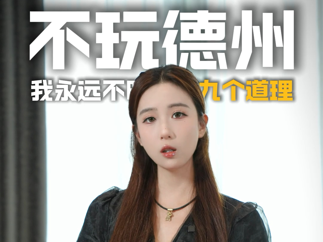 不玩德州我永远不明白的九个道理