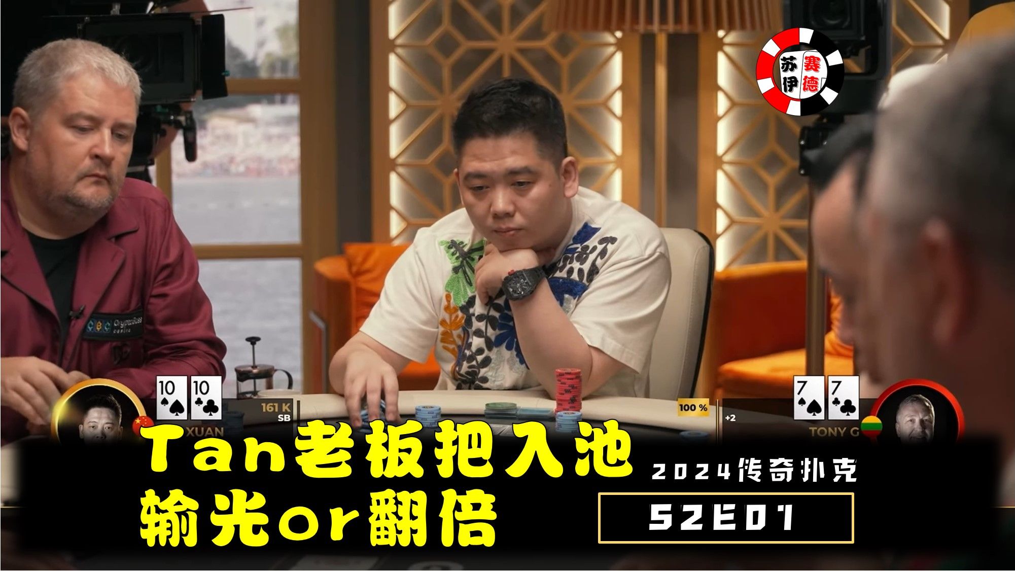 Tan Xuan把入池，要么输光要么翻倍！2024传奇扑克邀请cash game【S2E01】