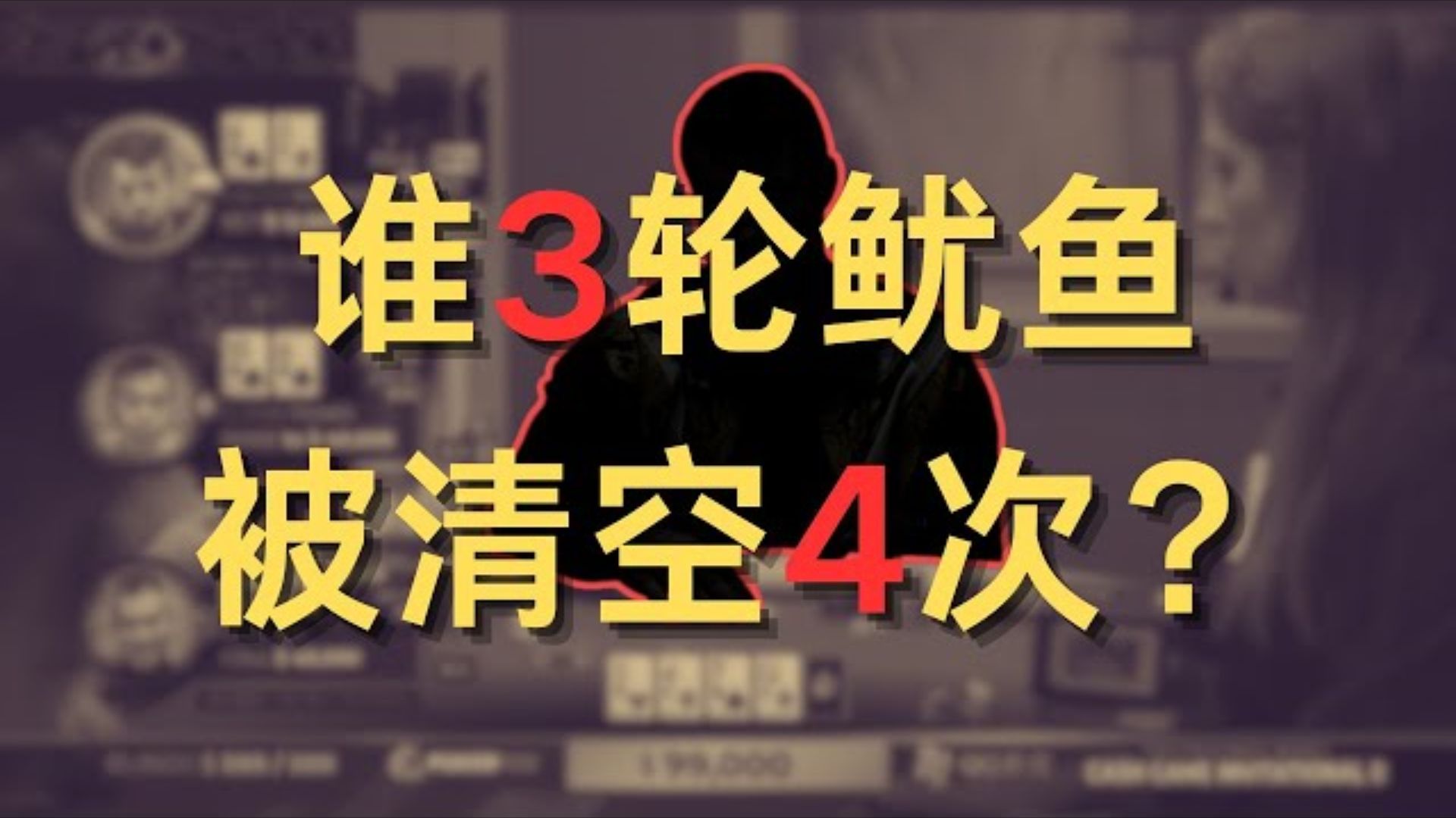 谁3轮鱿鱼被清空4次？|传奇扑克现金桌济州站（第一集） 【感谢正道的光授权转载】