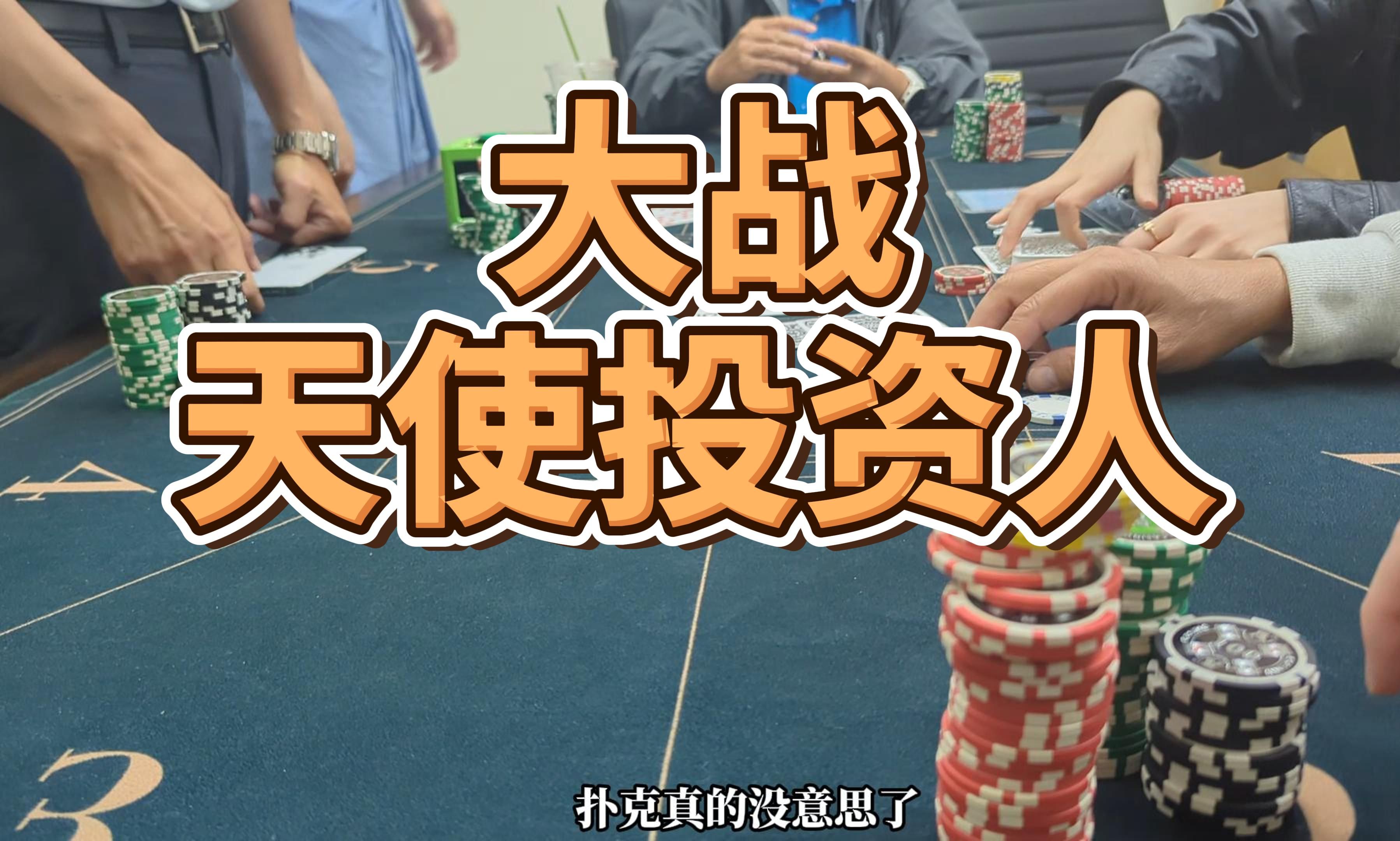 硅谷线下狂野德州扑克 ｜ 大战天使投资人！