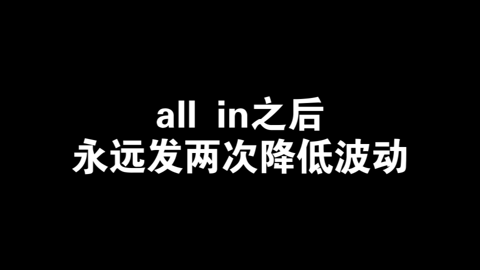 all in全下后永远发两次 降低不必要的波动