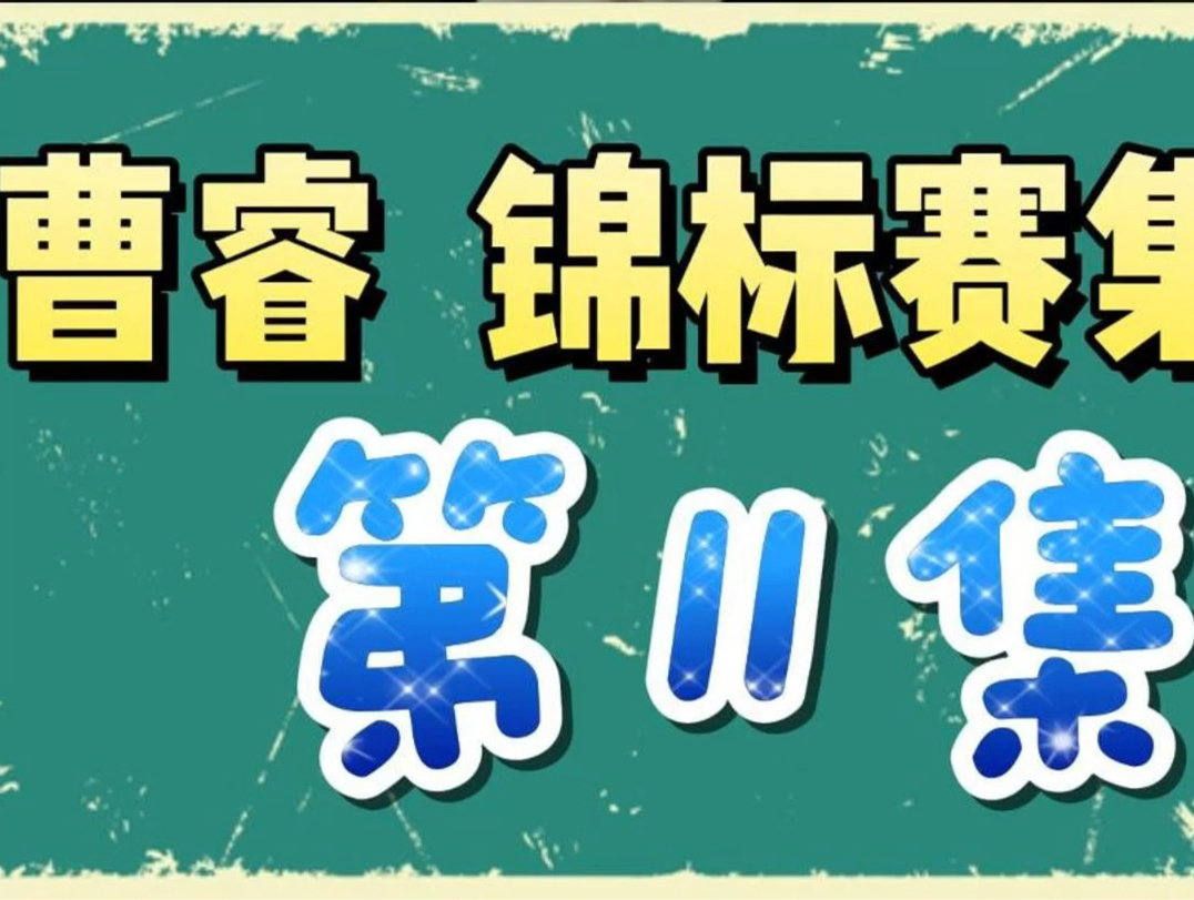 曹睿锦标赛集锦（第11集）