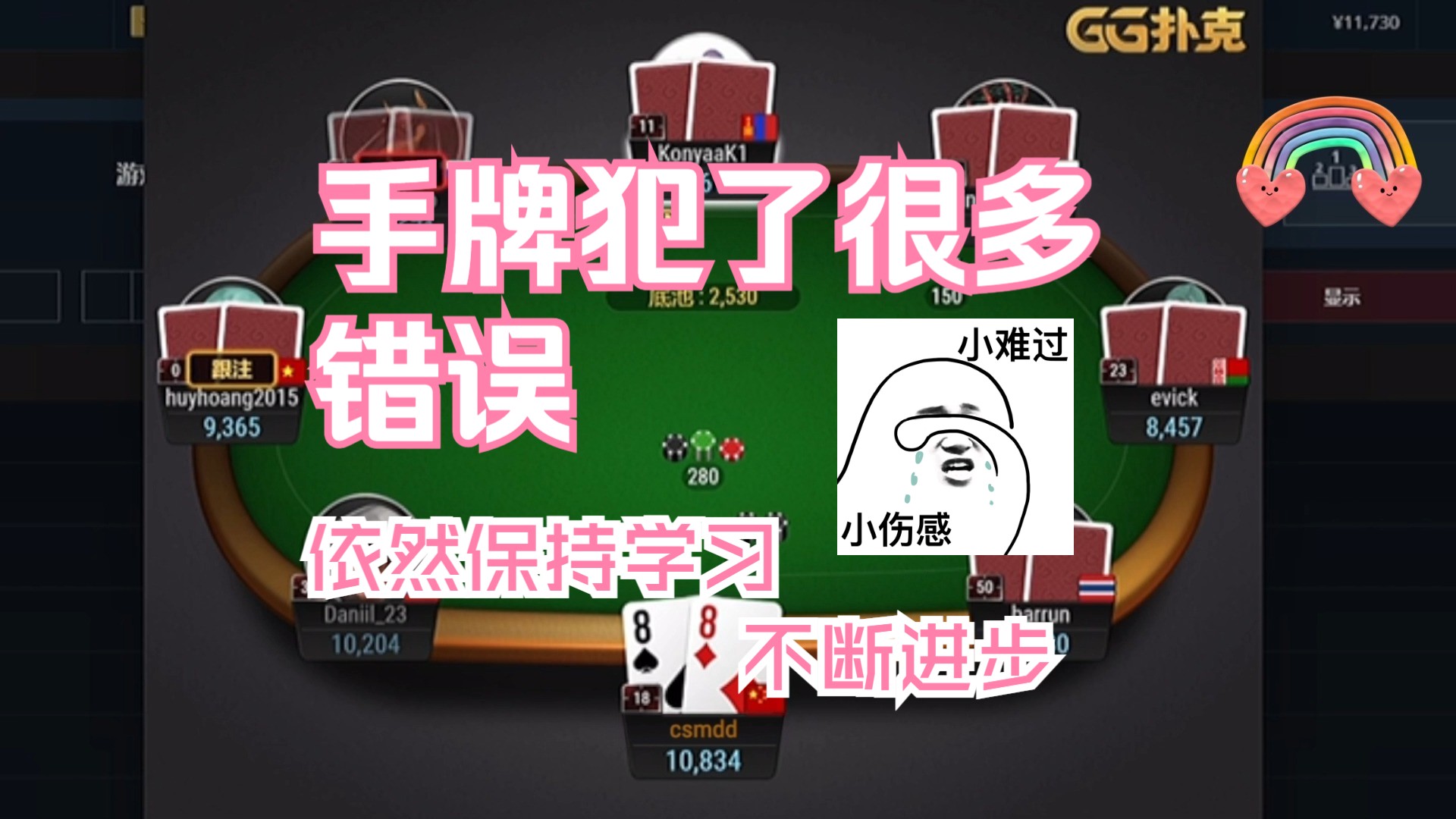 手牌犯了很多错误，所以要继续保持学习。欢迎大家加啊Y进学习交流群给我建议哦