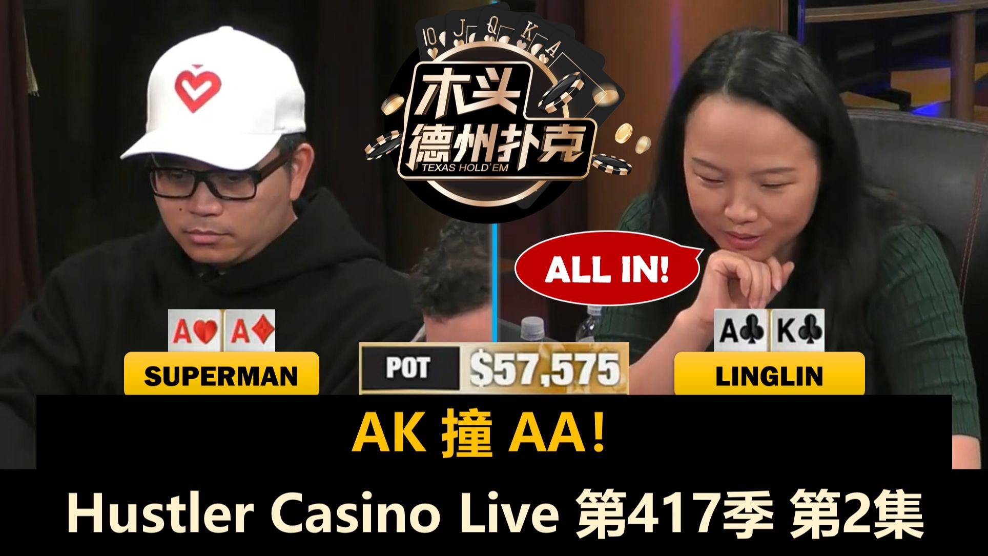 LinglinAK撞AA，MikeX狂拿小手对！Hustler Casino Live 第417季第2集(完) 德州扑克