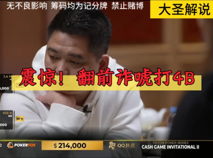 震惊！翻前诈唬打4B