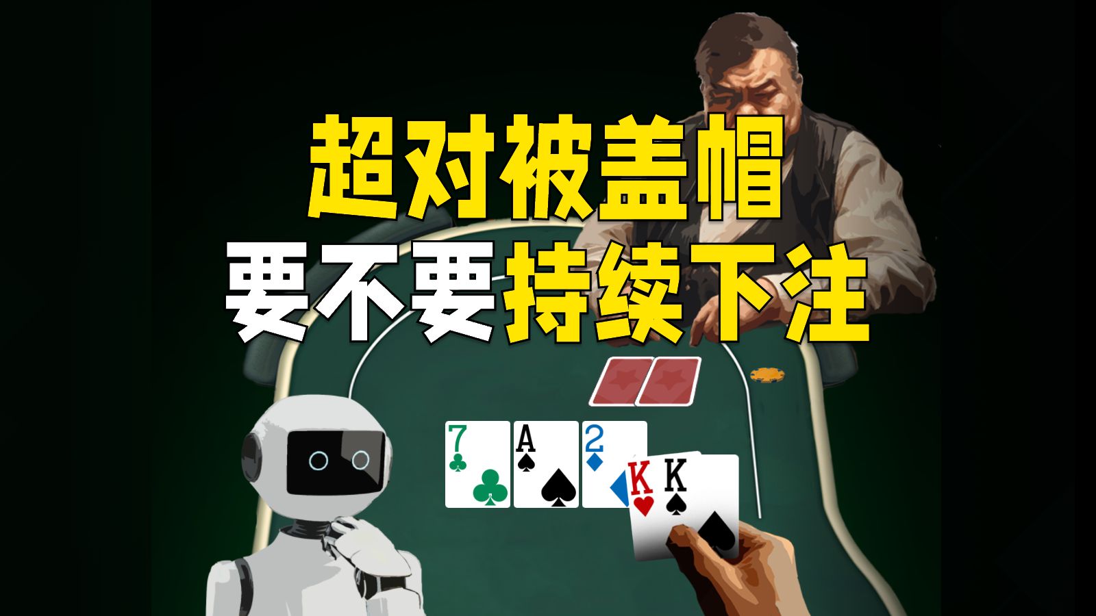 超对被盖帽要不要做持续下注