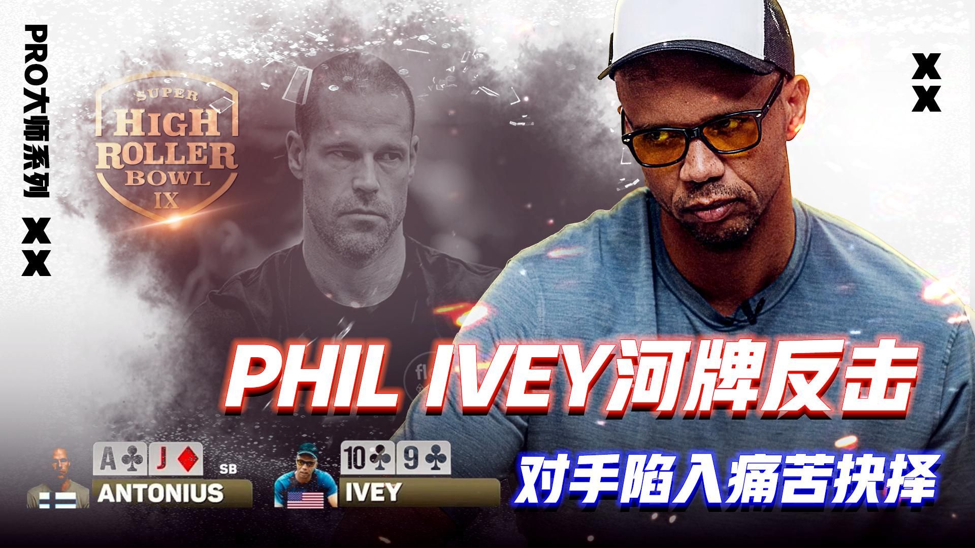 PHIL IVEY河牌反击！ANTONIUS陷入痛苦抉择│扑克解说