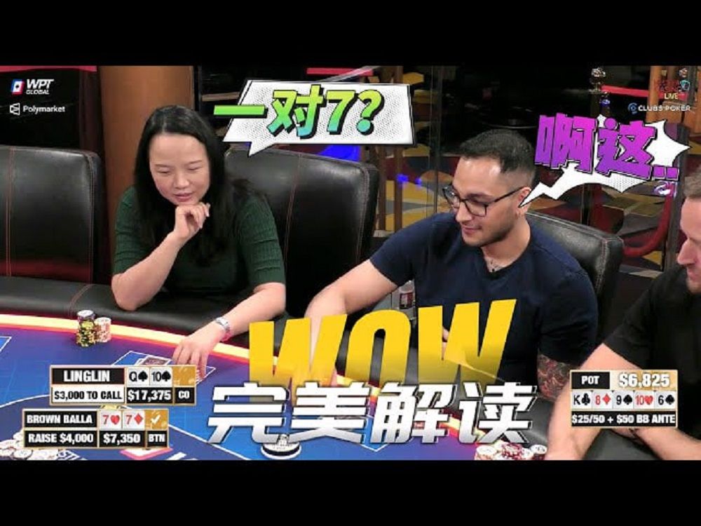 【必看德州扑克】我读你，就像读书！超高额德州现金桌