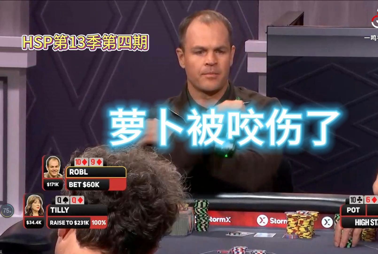 生存环境变的越来越恶劣！High stake poker 第13季第四期 德州扑克职业选手