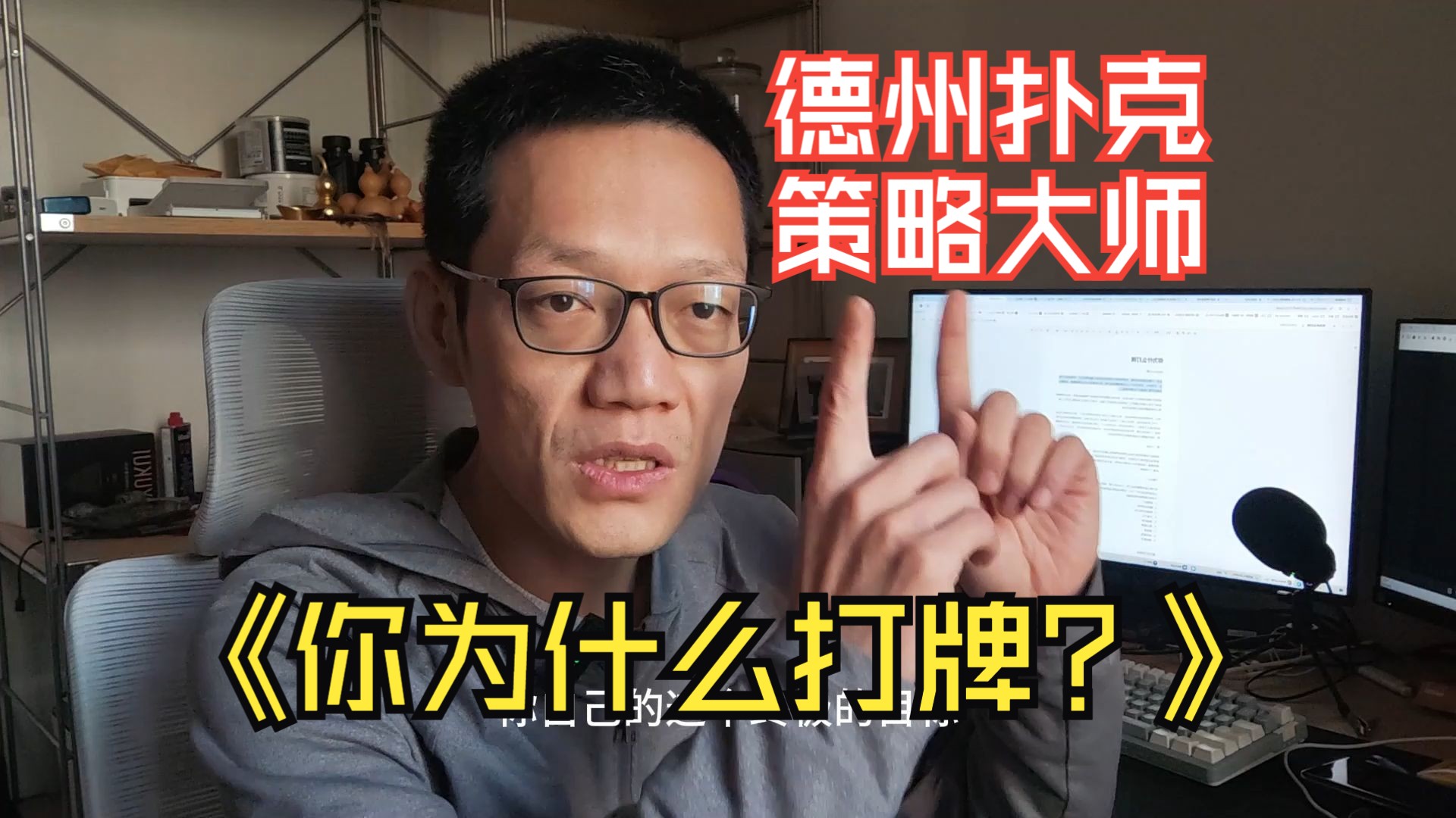 德扑大师策略课1 | 你为什么打牌？