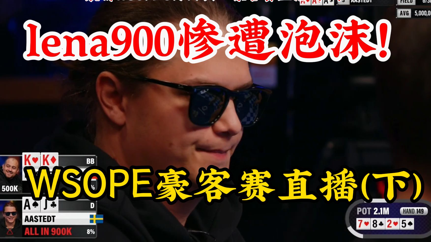 WSOPE豪客赛直播(下)线上大神 线下怂b? lena900惨遭泡沫！