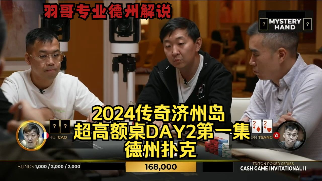 曹睿各种极限操作 Andy神弃牌！传奇扑克2024济州岛DAY2第一集 德州扑克