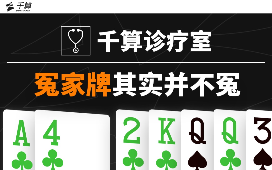 千算诊疗室｜冤家牌其实不冤