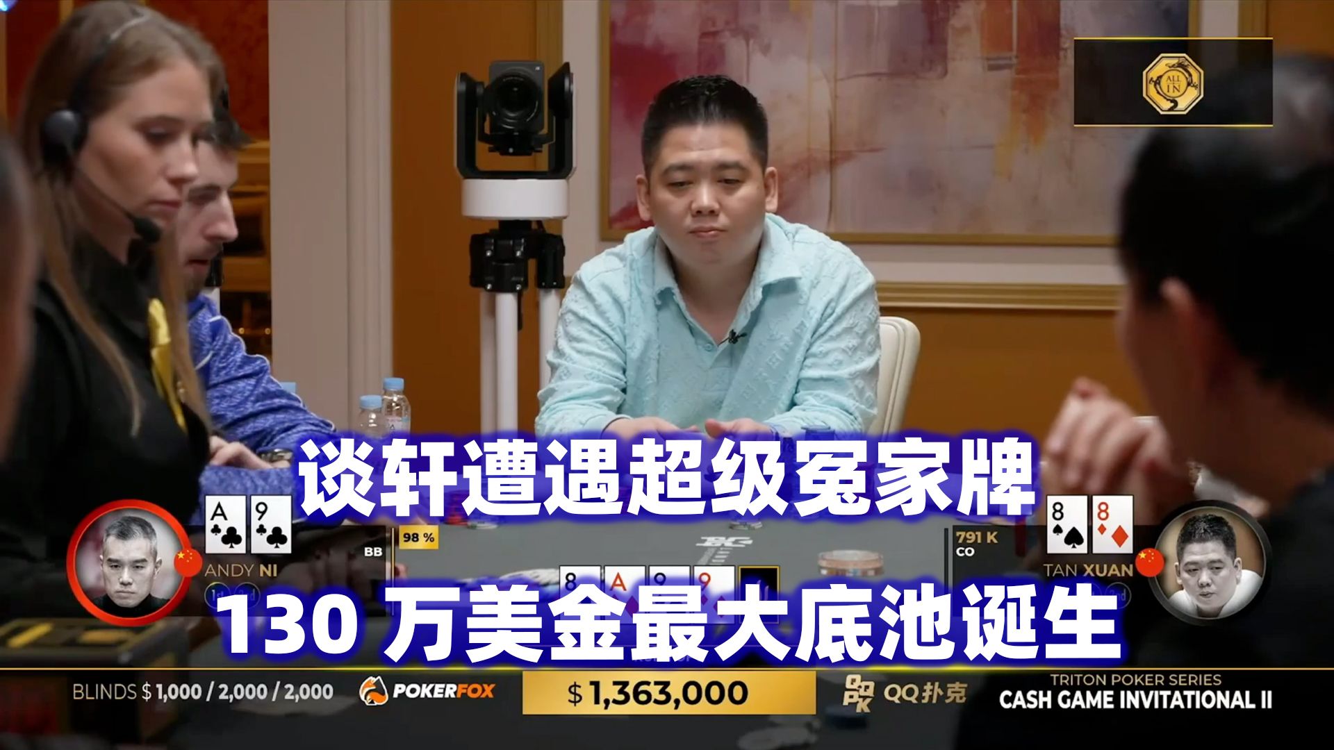 谈轩遇超级冤家牌！超百万底池诞生！传奇扑克2024济州岛站现金桌Day2(四)
