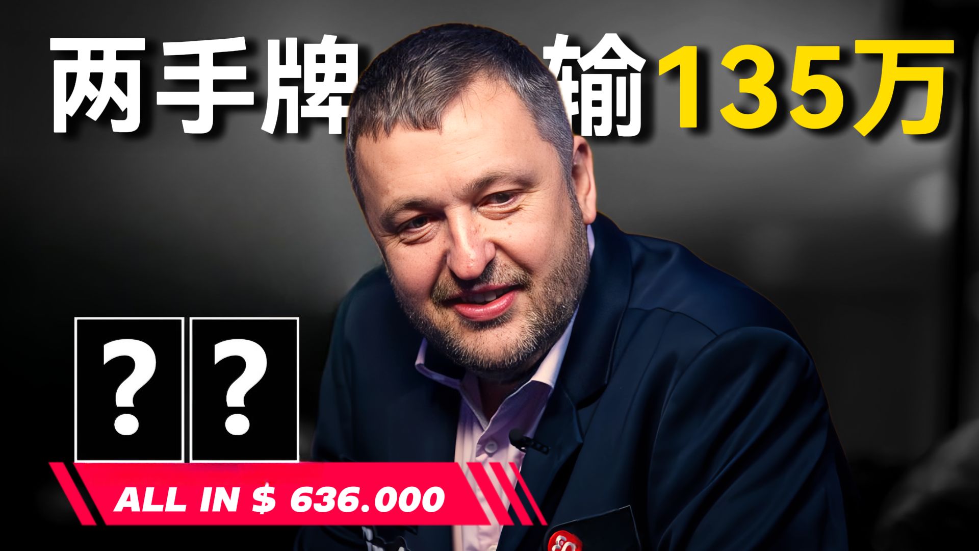 Tony G两手KK碰AA输掉上海滩一套房！2024传奇扑克