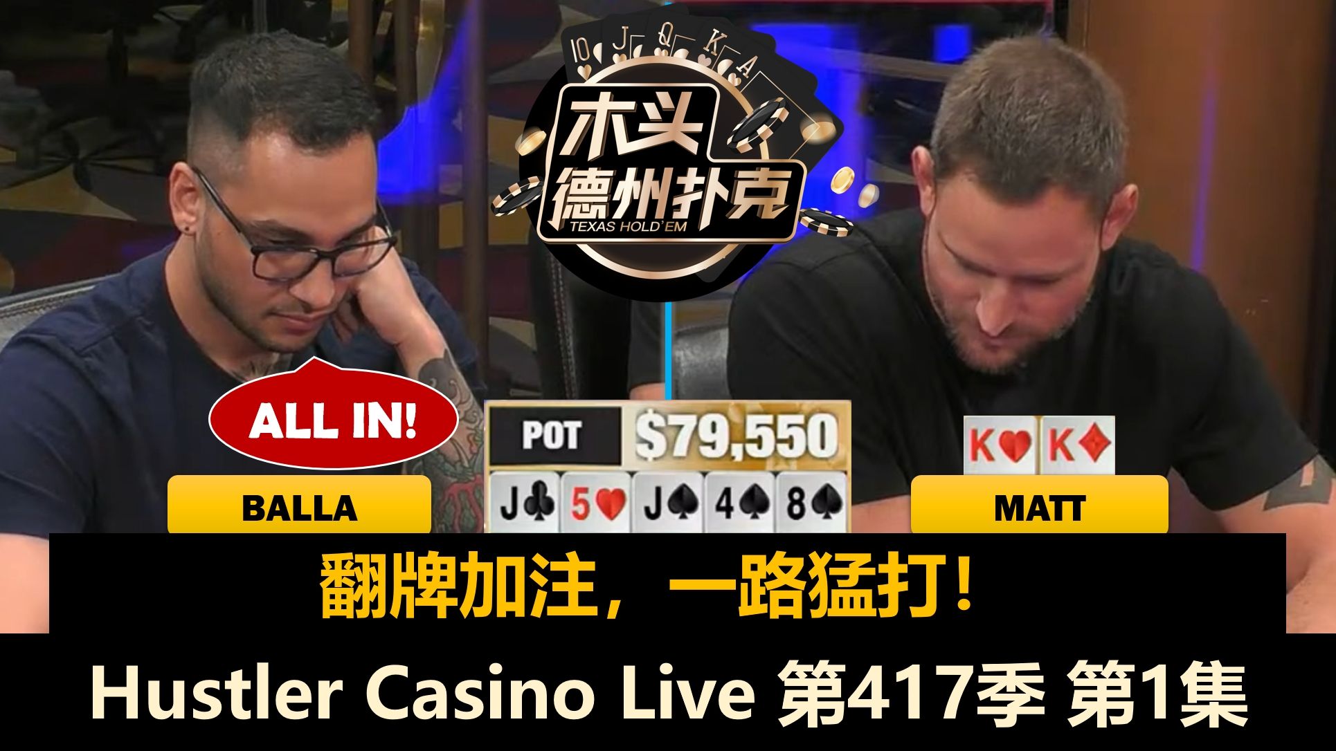 爱笑男孩连拿同样手牌，站立游戏谁又发病？Linglin, Mike X, L！Hustler Casino Live 第417季第1集 德州扑克