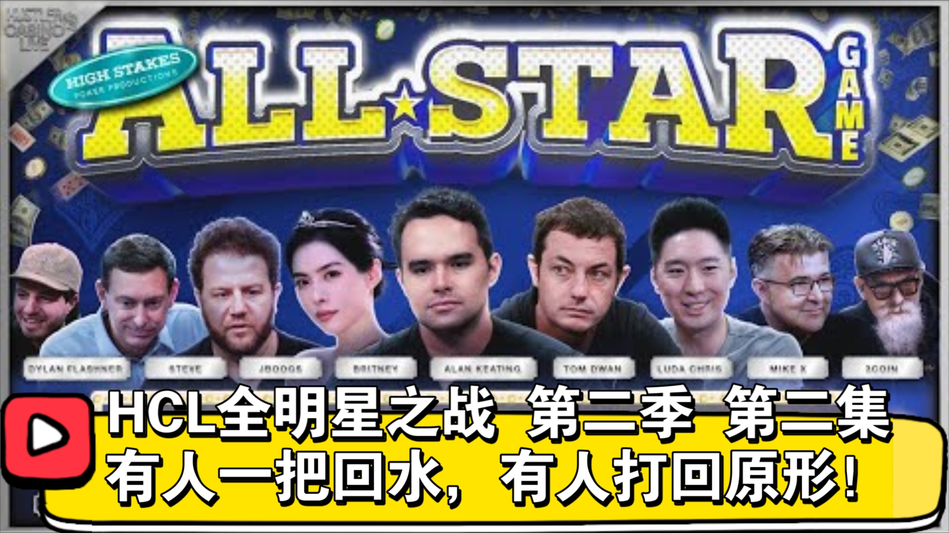 连庄游戏接着站立游戏，大家越来越疯狂！HCL全明星之战 第二季 第二集