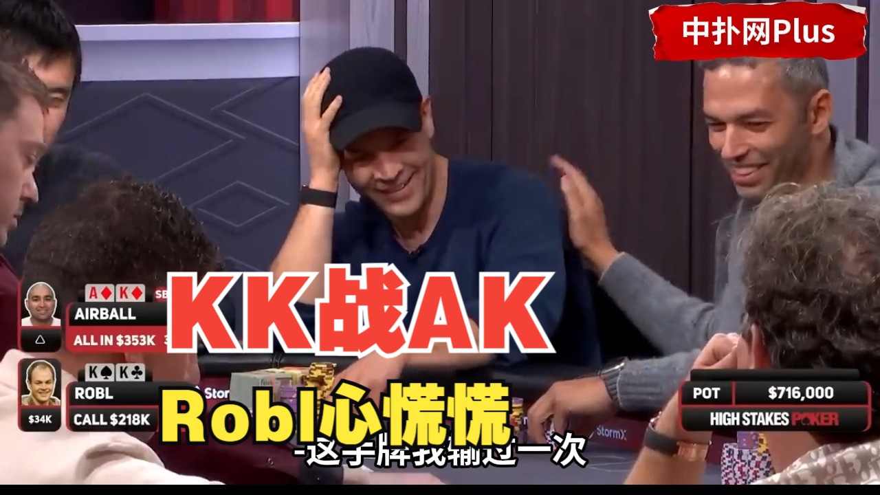 【中扑网】Robl用KK和气球AK对撞超没安全感，发牌两人都不敢呼吸