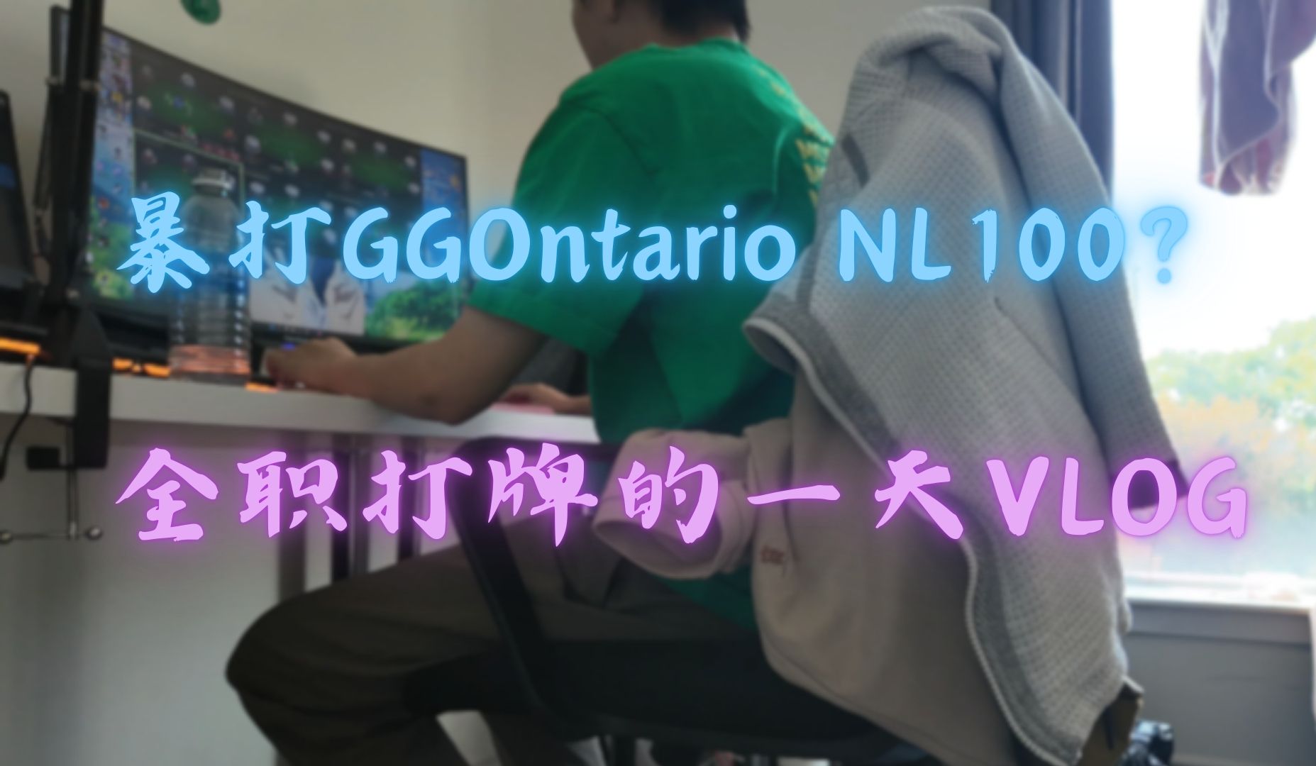 扑克VLOG! NL100线上牌手的一天是怎样的？也许是最会做饭的扑克博主？