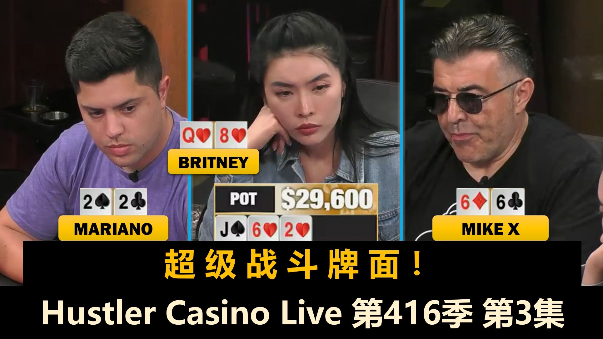 连续出现大底池，一波未平 一波又起？！Hustler Casino Live 第416季第3集(完) 德州扑克