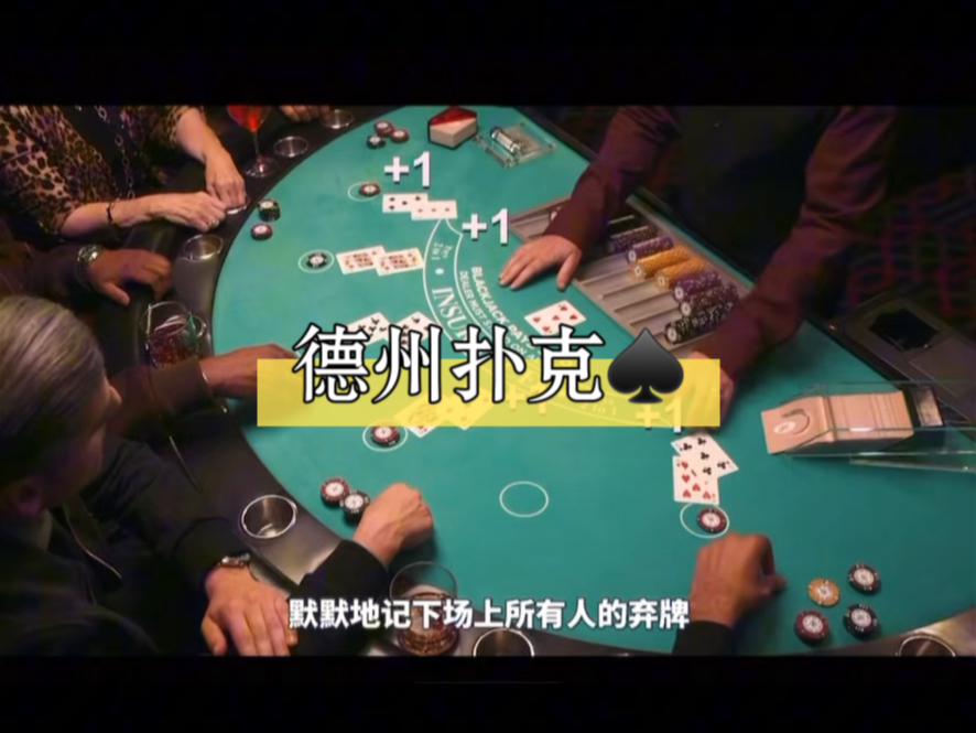 #德州扑克练直觉-“理性 +情绪”的双闹决策 - 启发式思考模式