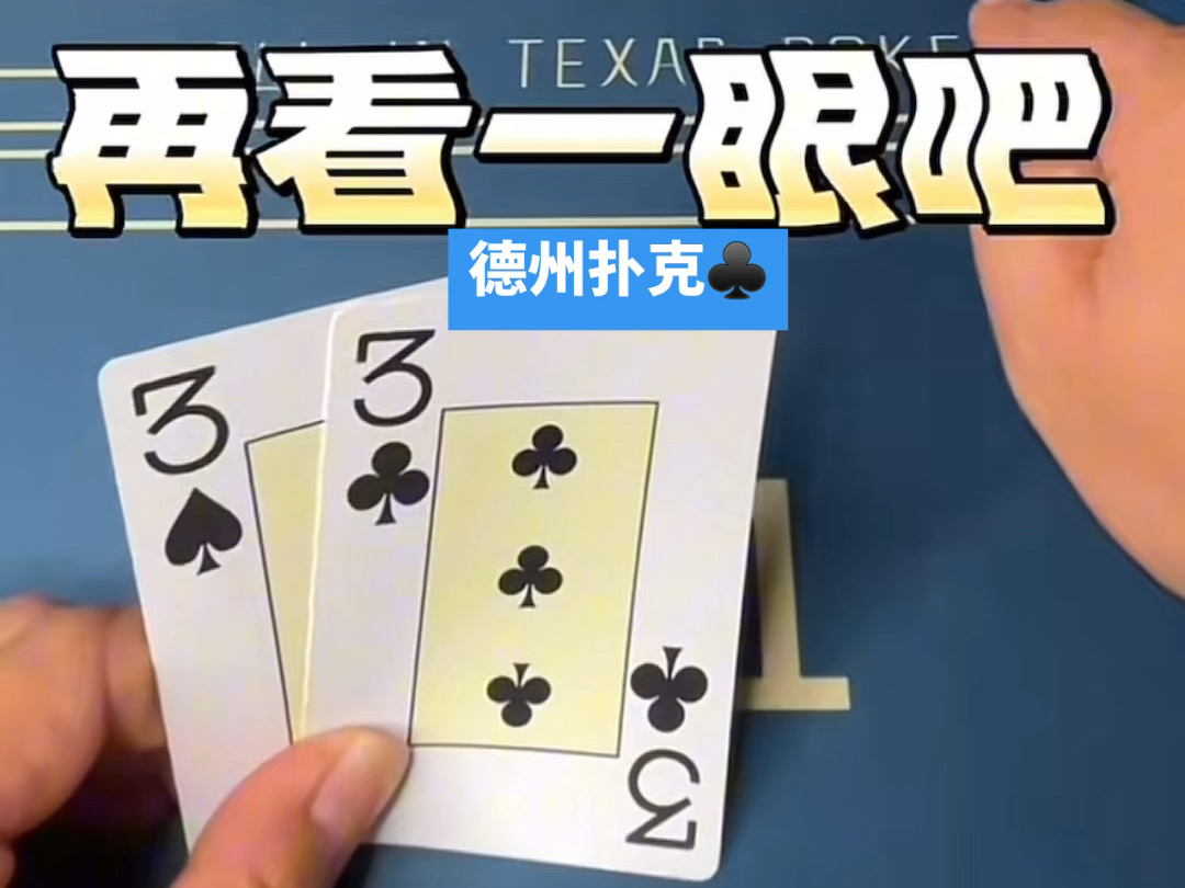 #德州扑克技术交流#