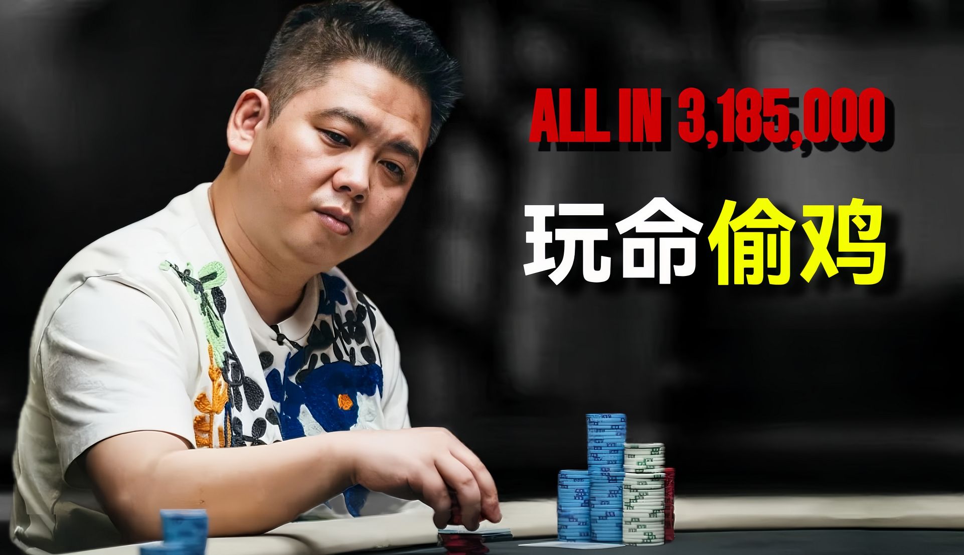 谭轩征战Phil Ivey，玩命偷鸡bluff 能否成功？！2024传奇扑克！