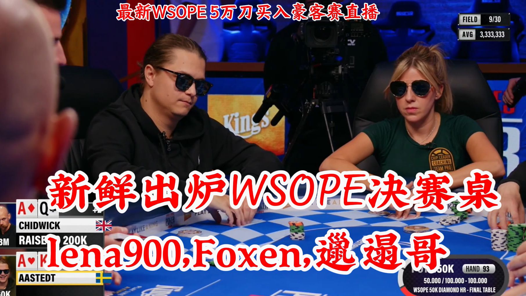 新鲜出炉！lena900, Foxen, Chidwick,邋遢哥，WSOPE 5万刀买入豪客赛FT直播（上）