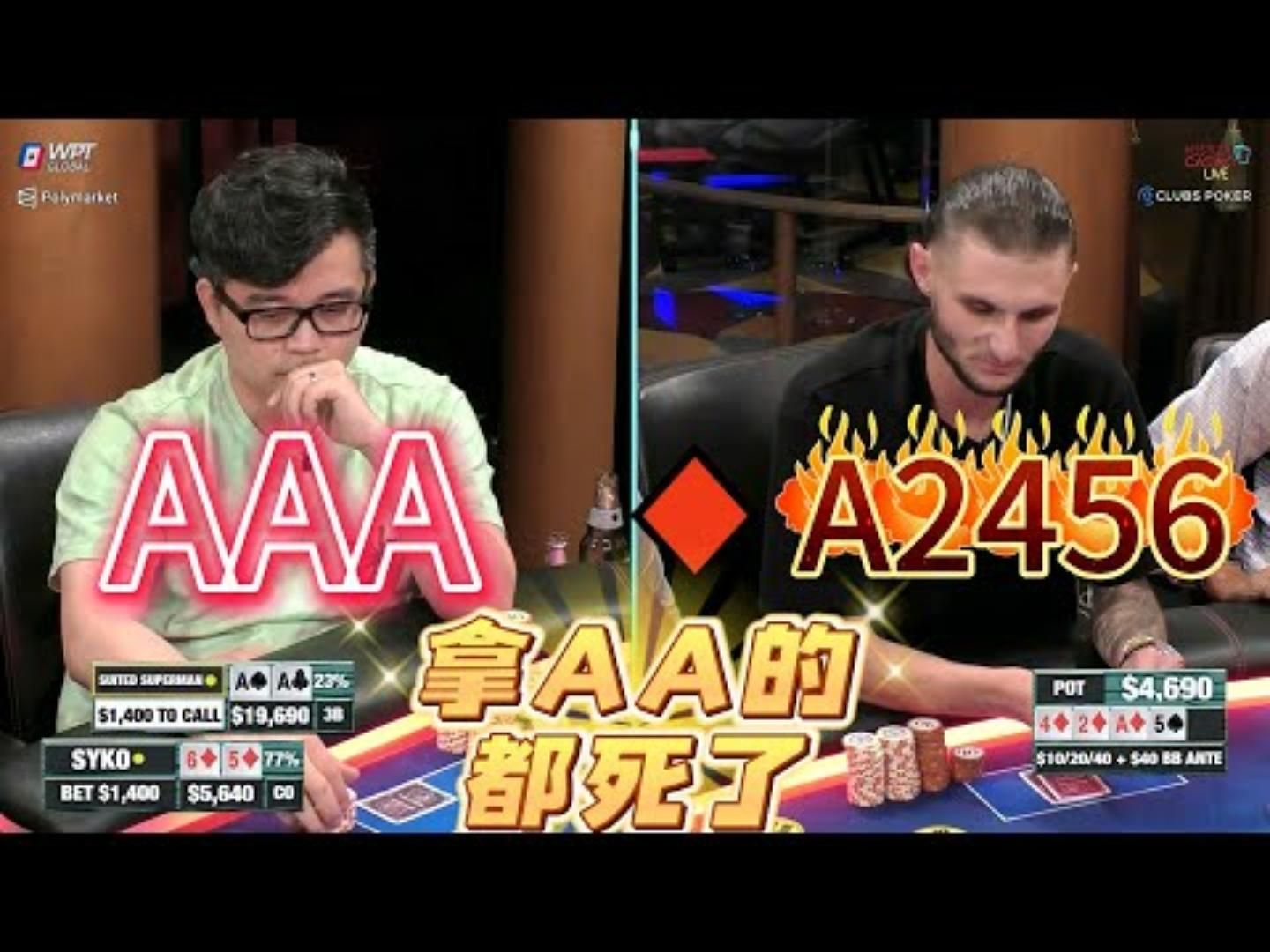 王宝强：我再也不这么玩AA了。。超高额德州现金桌，21季29