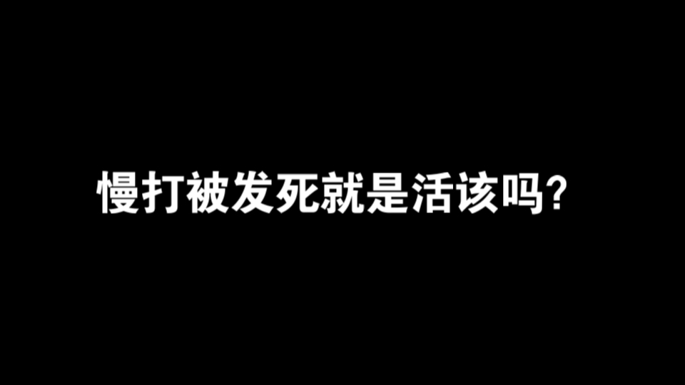 慢打被发死就是活该吗？德州慢打的意义