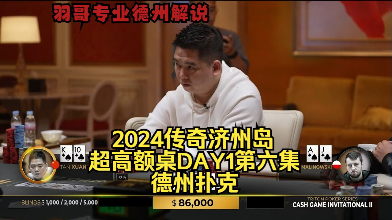谈轩又住底池里 Limitless被打懵了？传奇扑克2024济州岛DAY1第六集 德州扑克