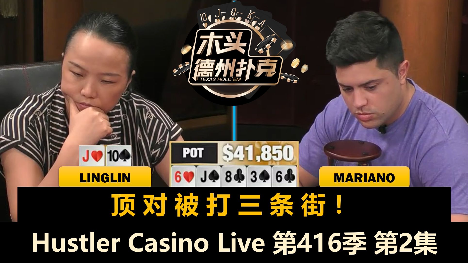 Mariano频频操作，Britney越打越有？！Hustler Casino Live 第416季第2集 德州扑克