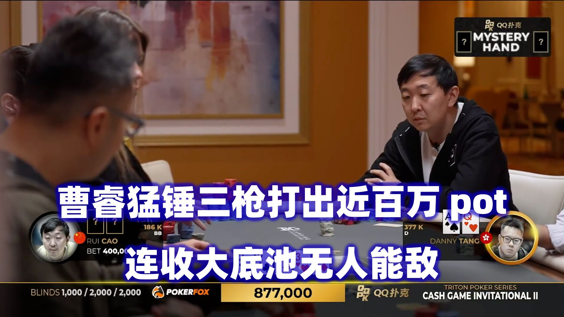 超级上风期！曹睿连收大pot无人能敌！传奇扑克2024济州岛站现金桌Day2(二)