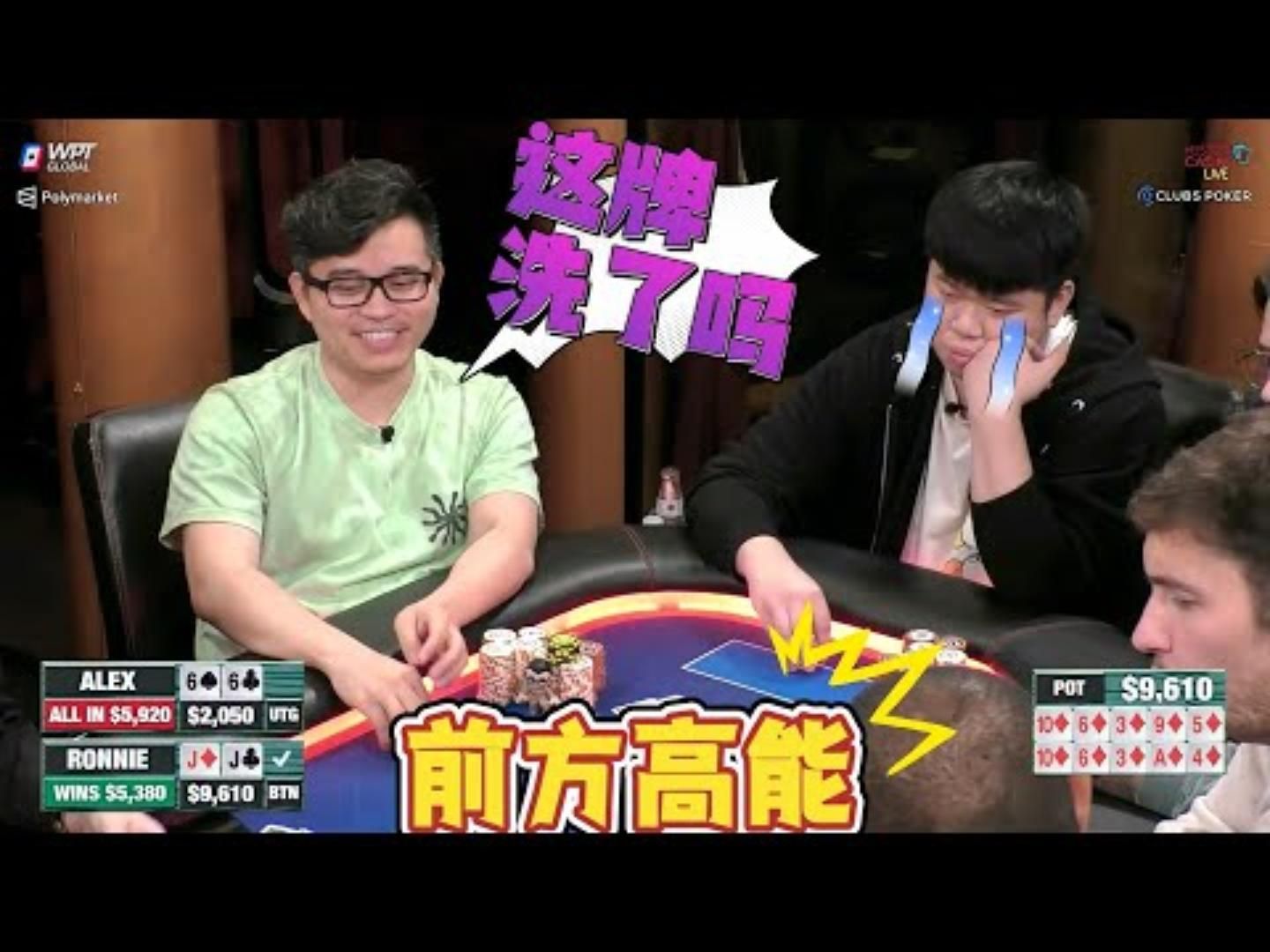王宝强：不是，我想问，洗牌了吗？？超高额德州现金桌，21季28