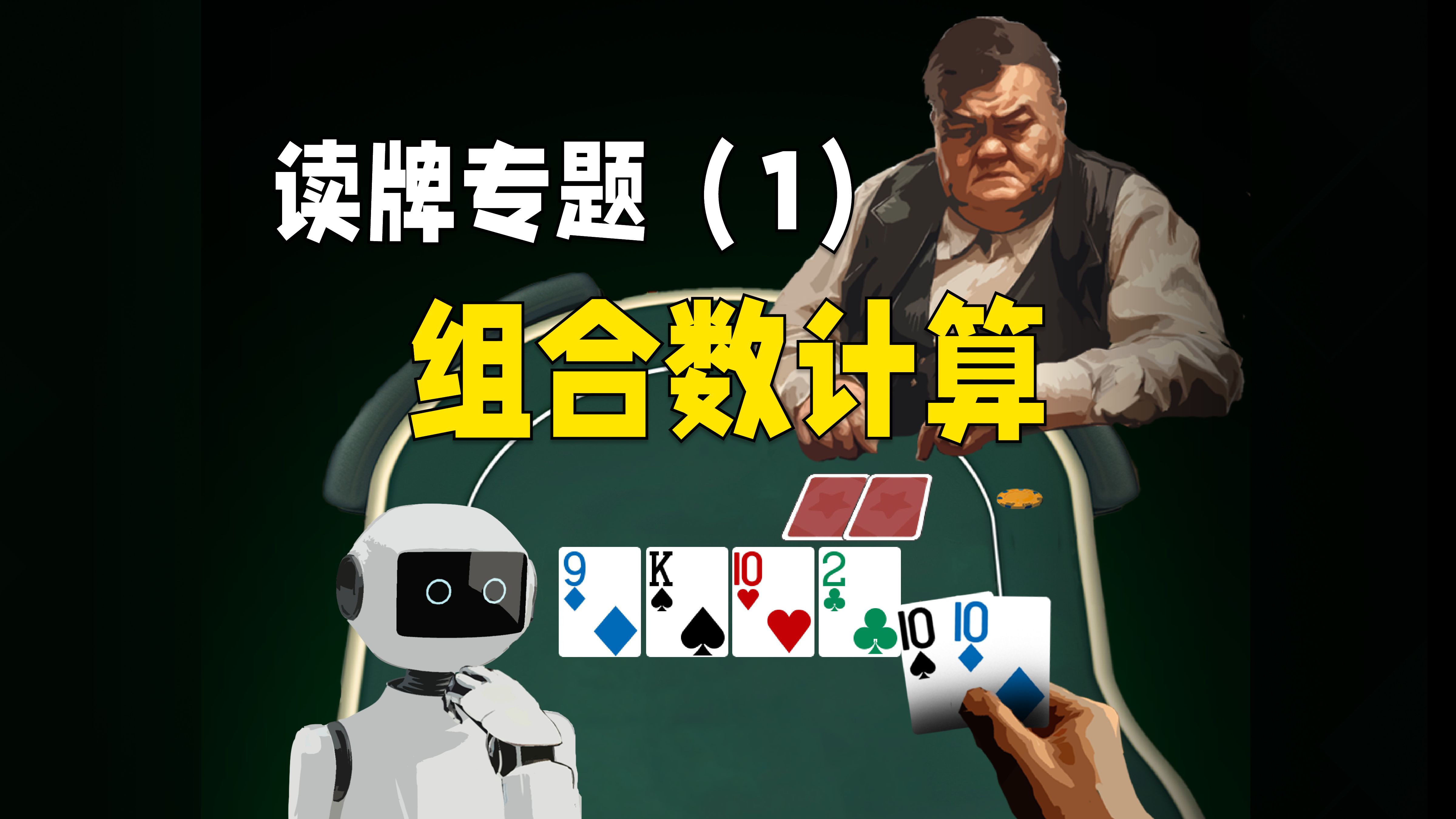 我的set赢什么，输什么？读牌专题（1）-组合数计算