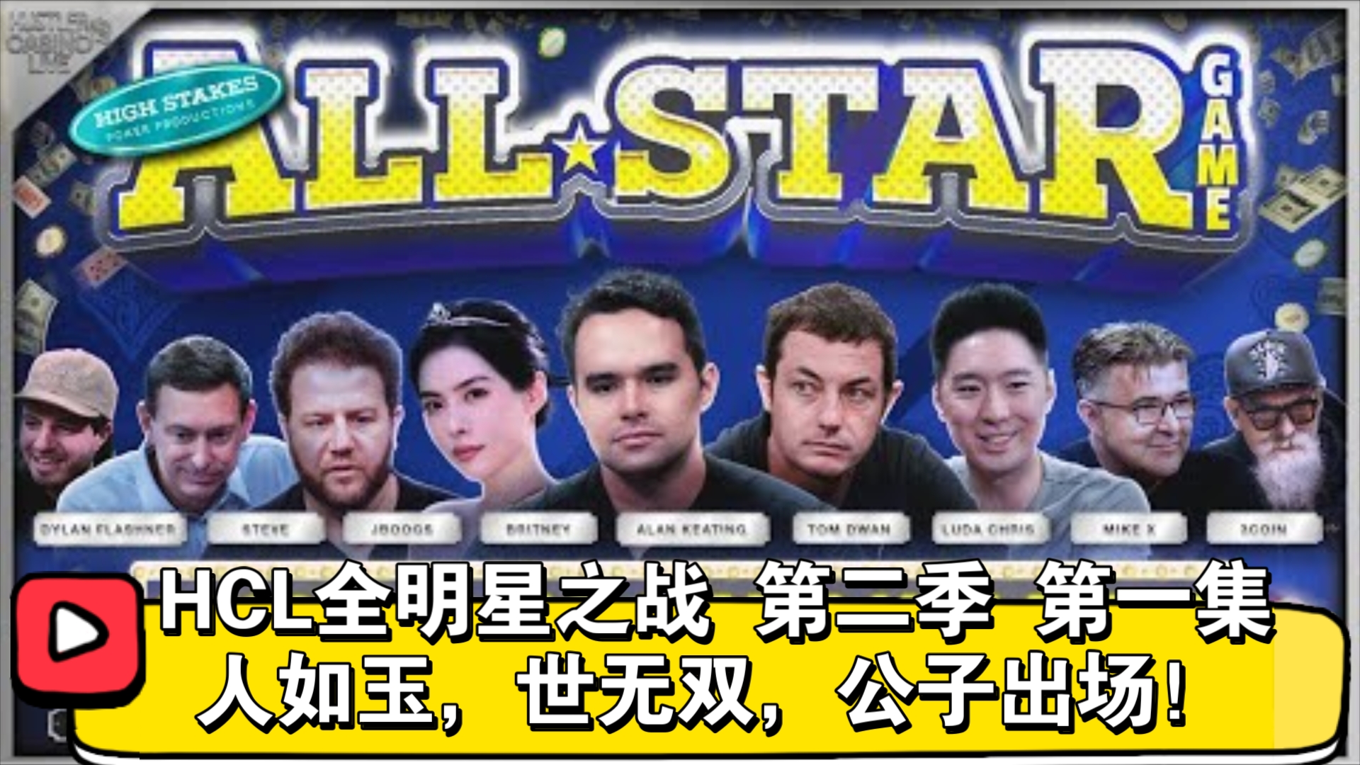 疯狂的游戏，谁能三连庄？HCL全明星之战 第二季 第一集