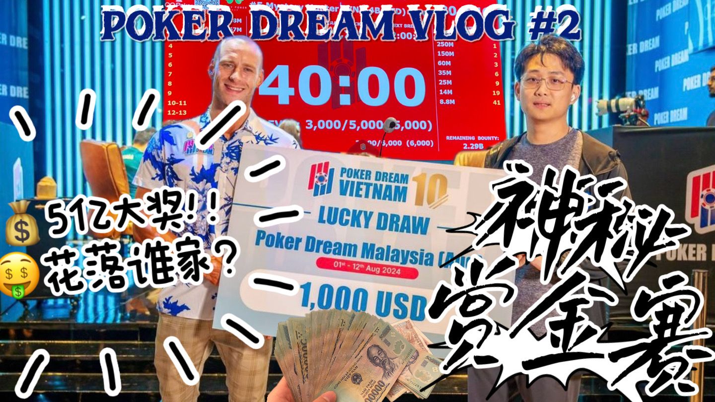 【小火炉德州扑克】PokerDream新世界 第二集（神秘赏金）