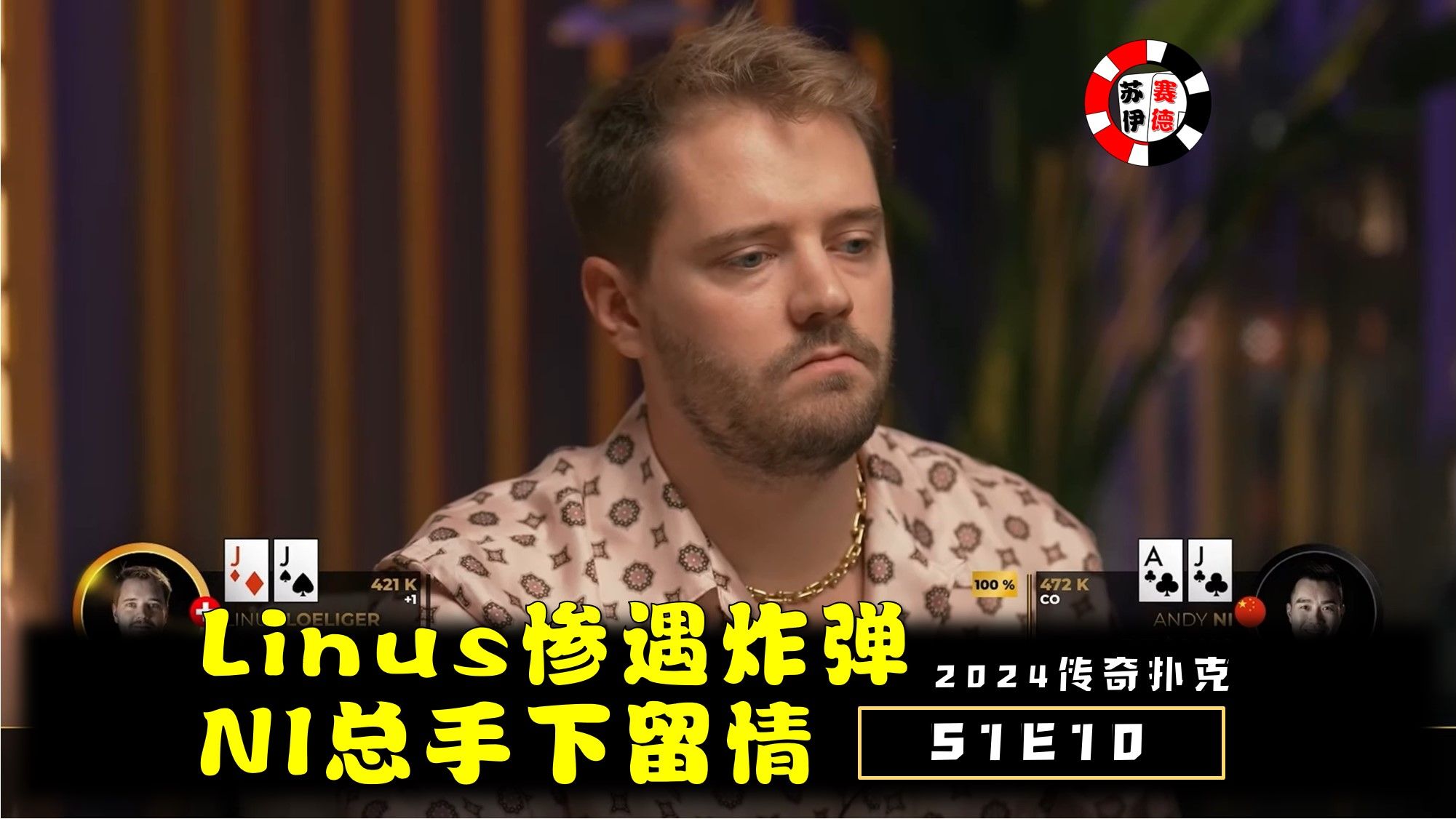 Linus惨遇炸弹，Ni老板手下留情！2024传奇扑克邀请cash game【S1E10】