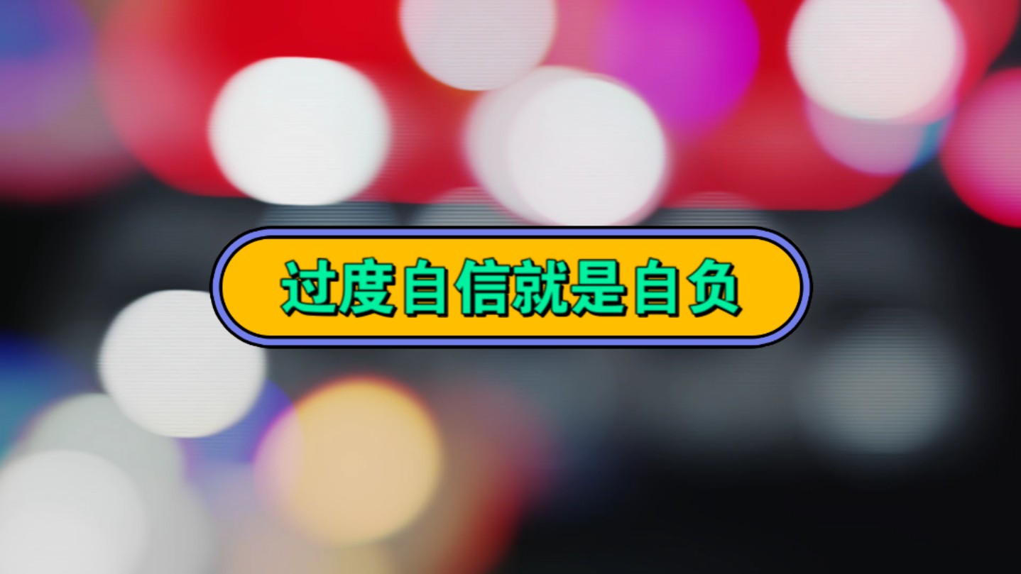 自信和自负就在一念之间！人不必自卑更不可自负