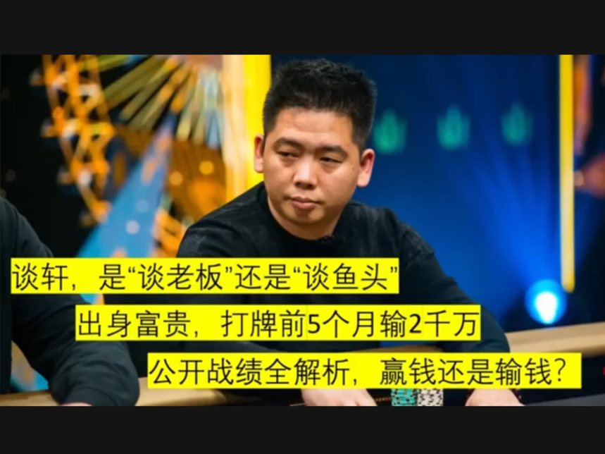 【德州扑克】中国豪客牌手-谭老板还是谭鱼头？还是中国最伟大牌手之一？？？
