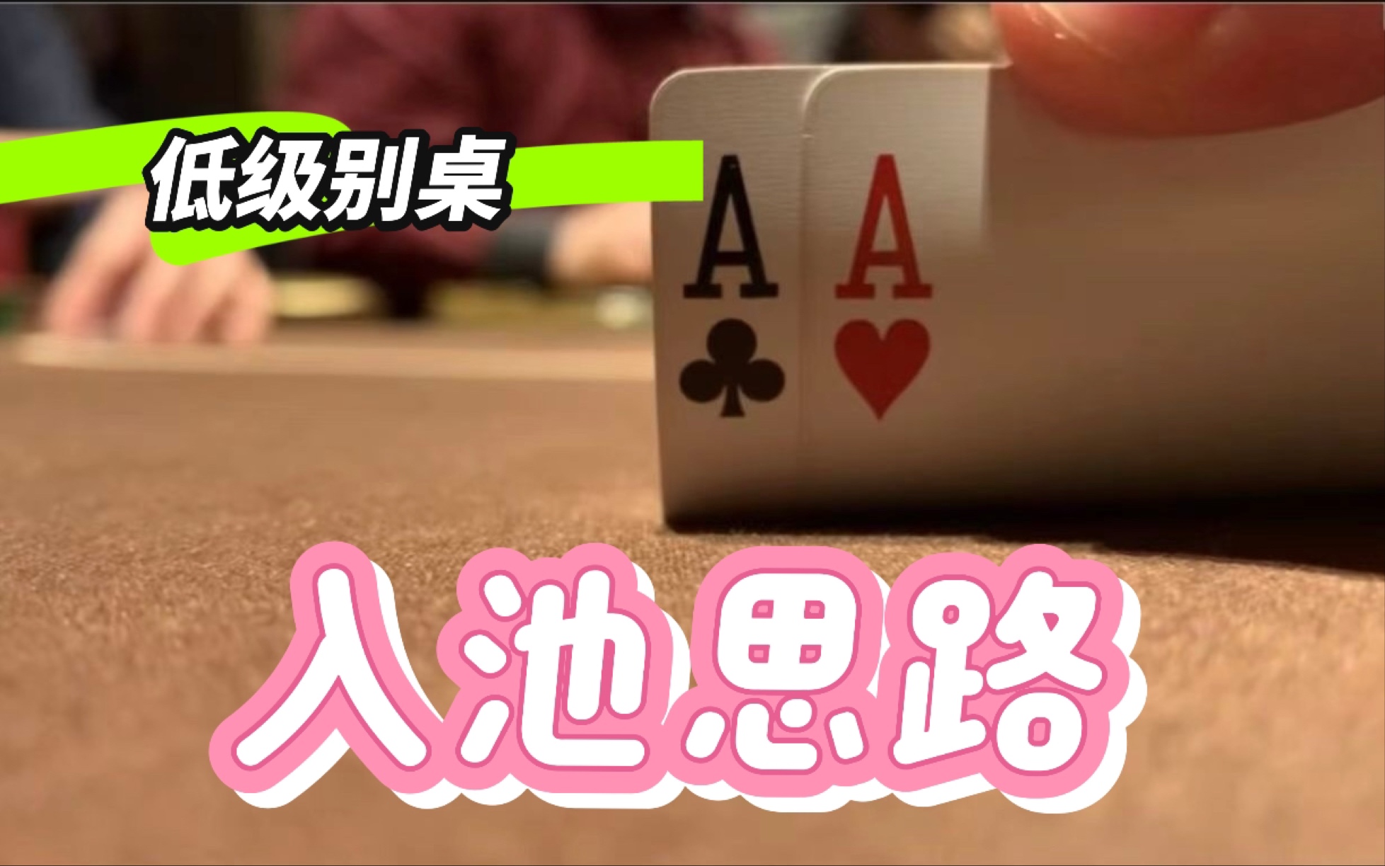 德州扑克的胜负在翻前就已经决定好了