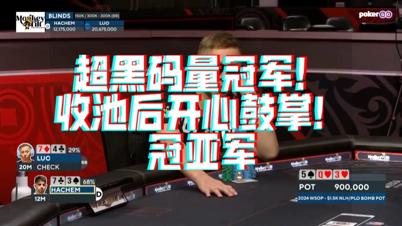 超黑码量冠军！收池后开心鼓掌！