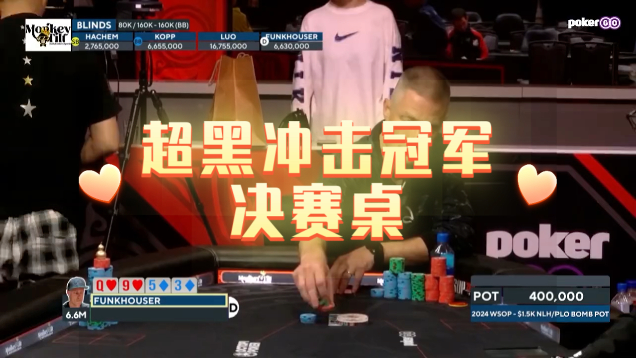 奥马哈炸弹彩池！中国牌手冲击冠军！