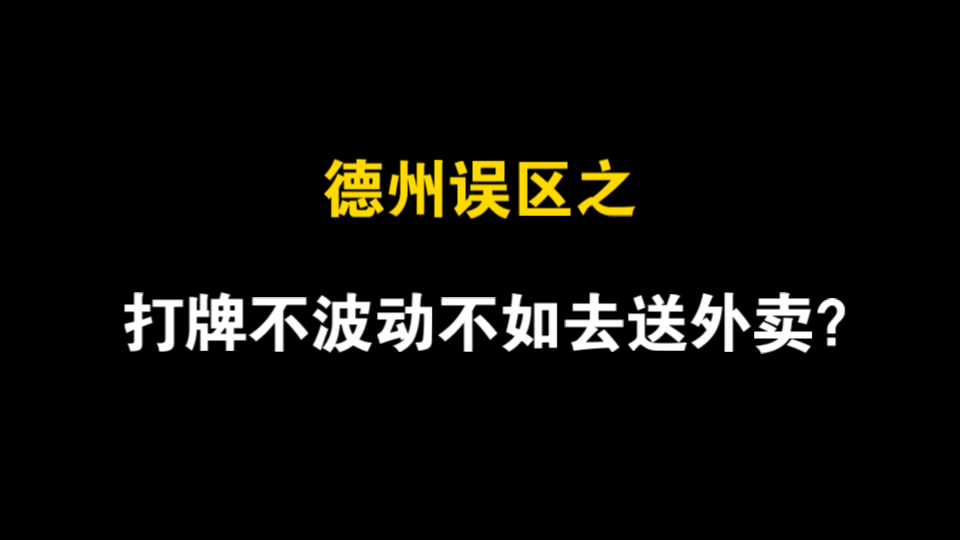 打牌不波动不如去送外卖？又一德州误区