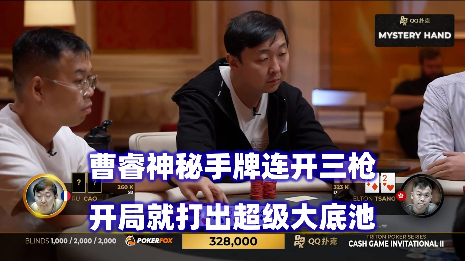 曹睿开局就ALL IN！谈轩喜提三条！传奇扑克2024济州岛站现金桌Day2(一)